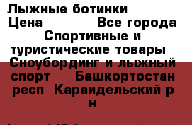 Лыжные ботинки Fischer › Цена ­ 1 000 - Все города Спортивные и туристические товары » Сноубординг и лыжный спорт   . Башкортостан респ.,Караидельский р-н